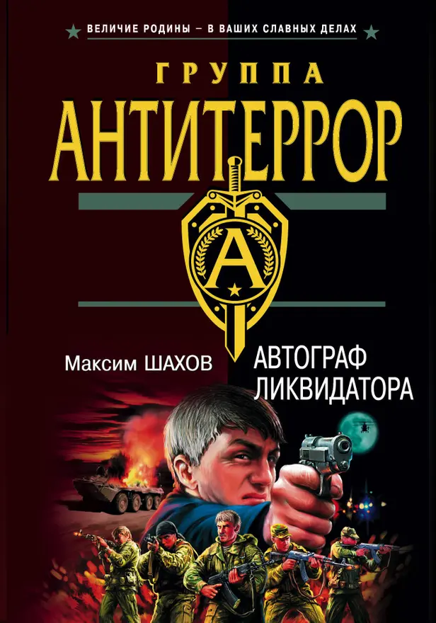 Автограф ликвидатора. Обложка
