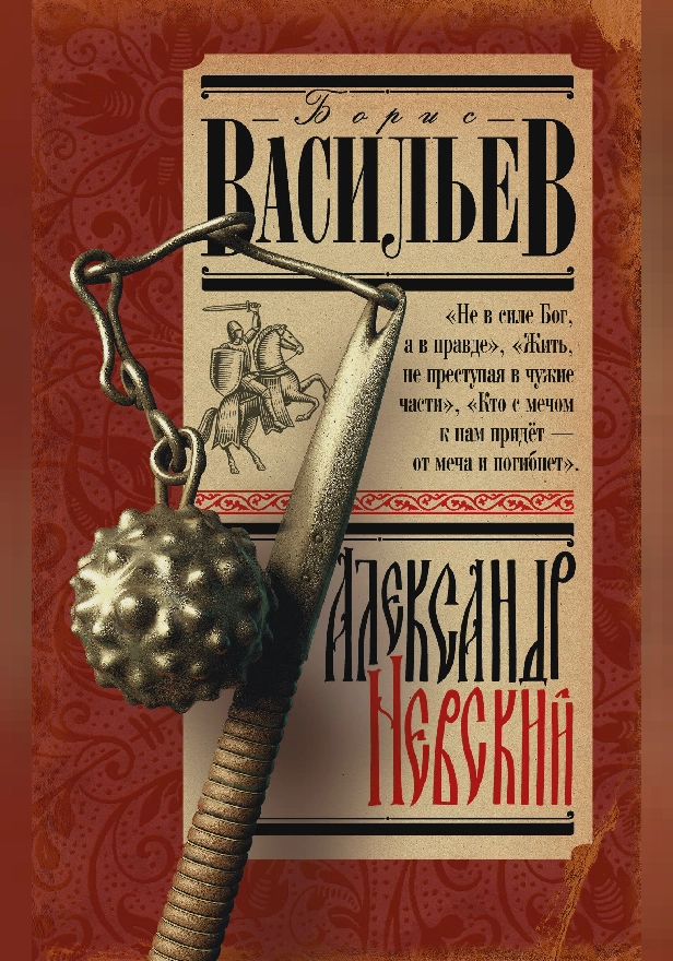 Александр Невский. Обложка