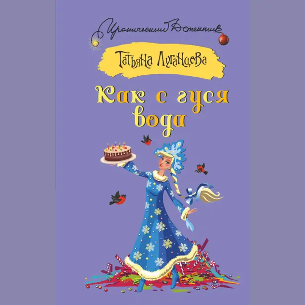 Как с гуся вода. Обложка