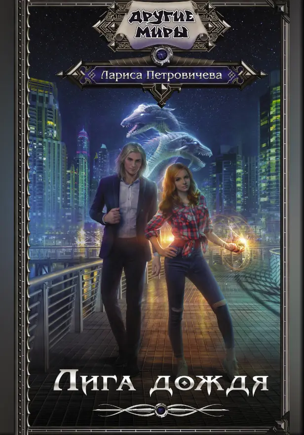 Лига дождя. Обложка