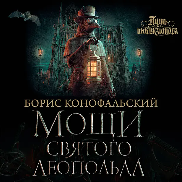 Мощи святого Леопольда. Обложка