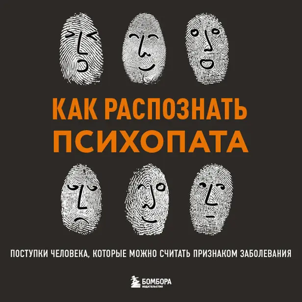 Как распознать психопата. Поступки человека, которые можно считать признаком заболевания. Обложка