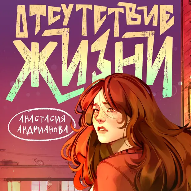 Отсутствие жизни. Обложка