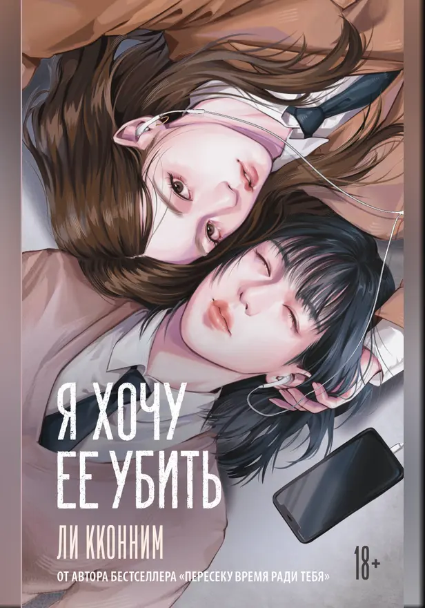 Я хочу ее убить. Обложка
