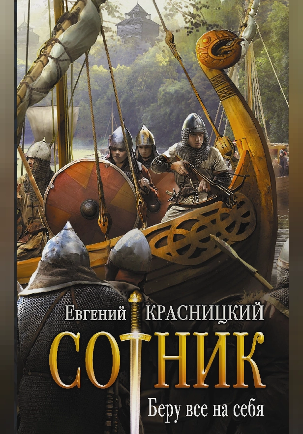 Сотник. Беру все на себя. Обложка