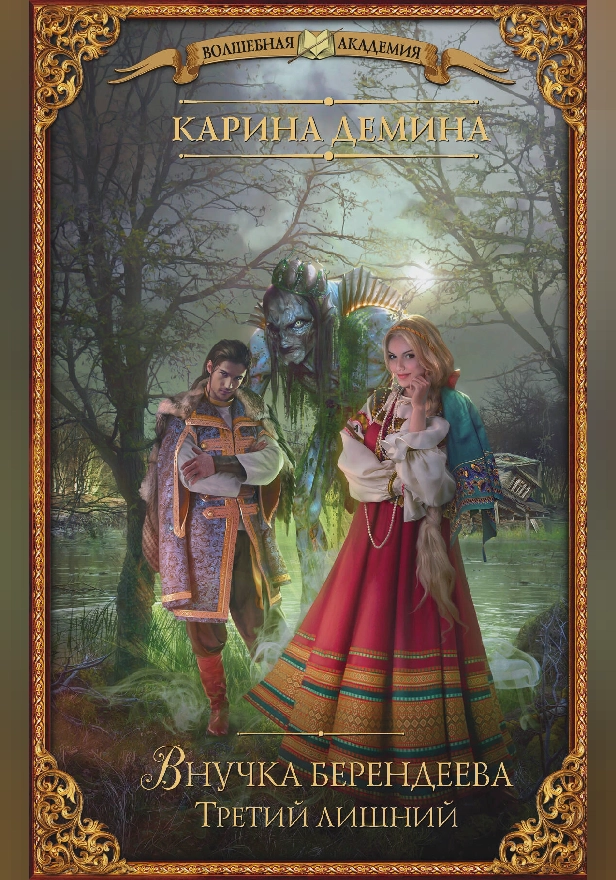 Внучка берендеева. Третий лишний. Обложка