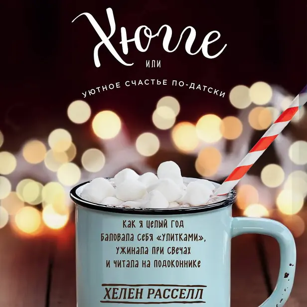 Хюгге, или Уютное счастье по-датски. Как я целый год баловала себя "улитками", ужинала при свечах и читала на подоконнике. Обложка