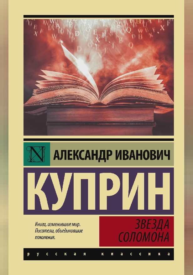 Звезда Соломона. Обложка