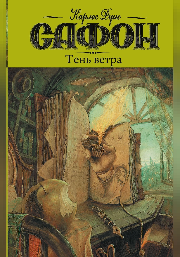 Тень ветра. Обложка
