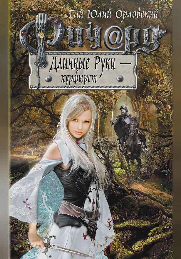 Ричард Длинные Руки – курфюрст. Обложка