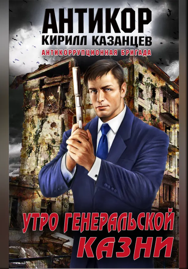 Утро генеральской казни. Обложка