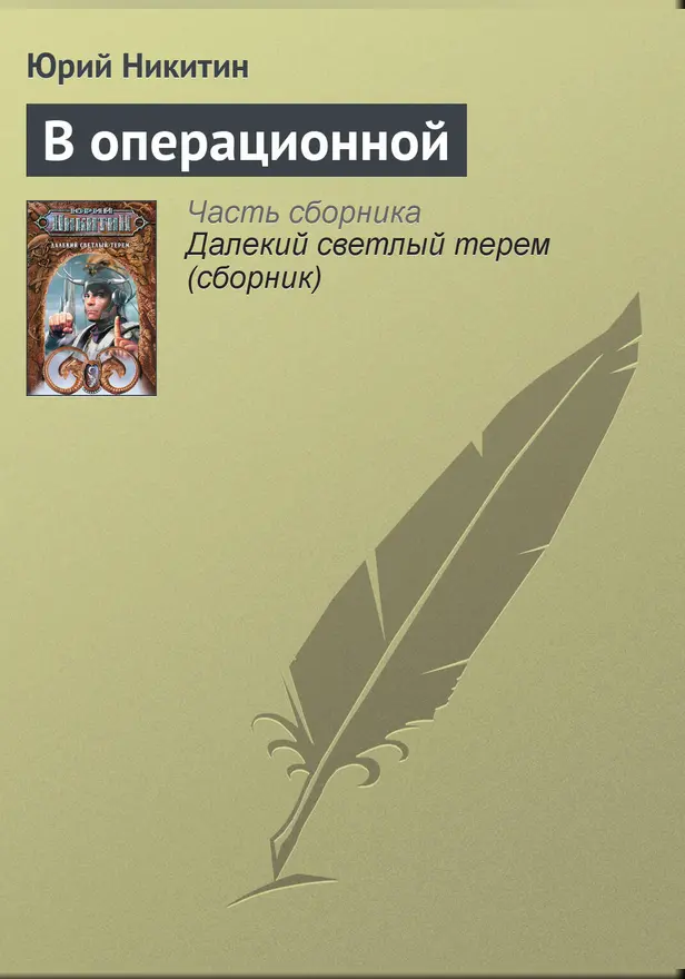 В операционной. Обложка