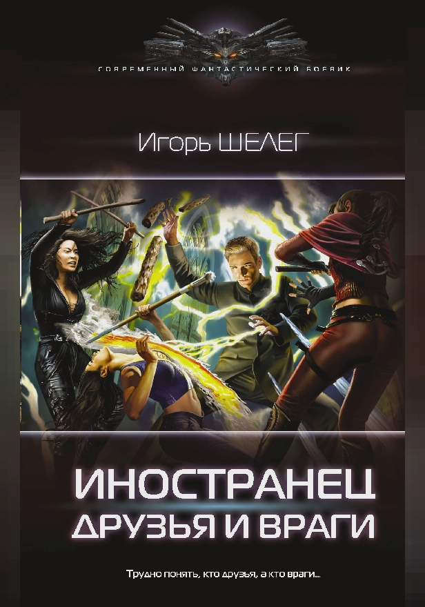 Иностранец. Друзья и враги. Обложка
