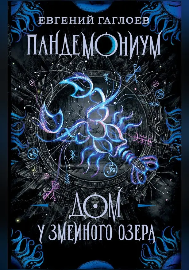 Пандемониум. 8. Дом у Змеиного озера. Обложка