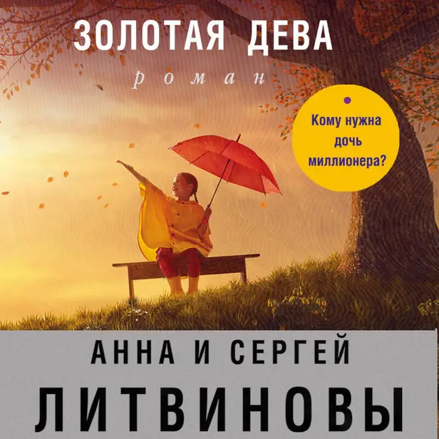 Золотая дева. Обложка