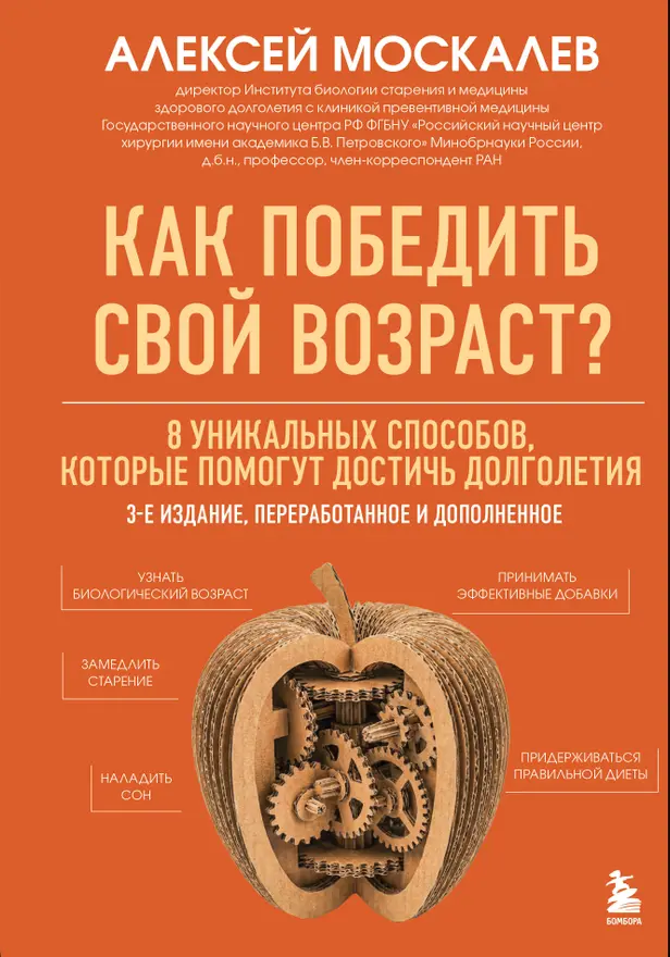 Как победить свой возраст? 8 уникальных способов, которые помогут достичь долголетия. 3-е издание. Обложка