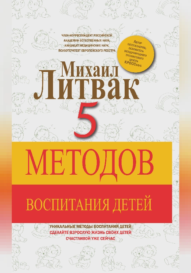 5 методов воспитания детей. Обложка