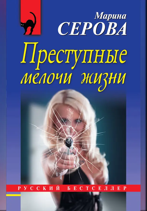 Преступные мелочи жизни. Обложка