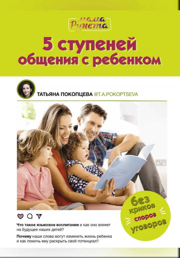 5 ступеней общения с ребенком. Обложка