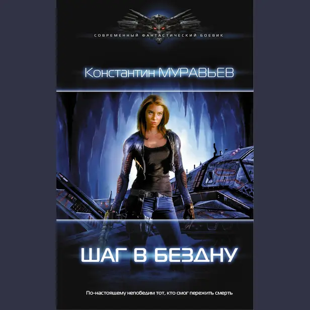 Шаг в бездну. Обложка