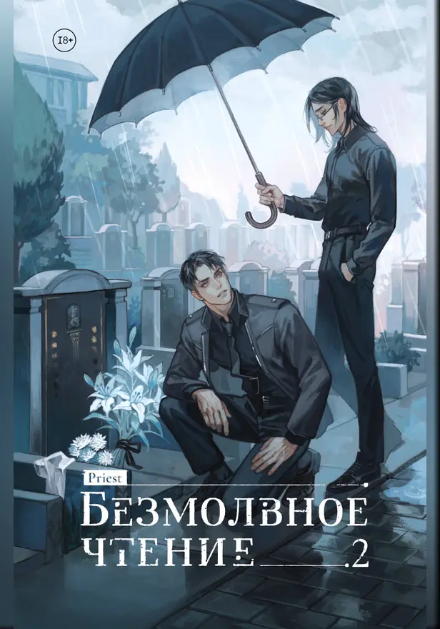 Безмолвное чтение. Том 2. Гумберт-Гумберт. Обложка