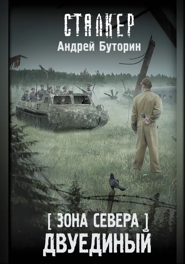 Зона Севера. Двуединый. Обложка