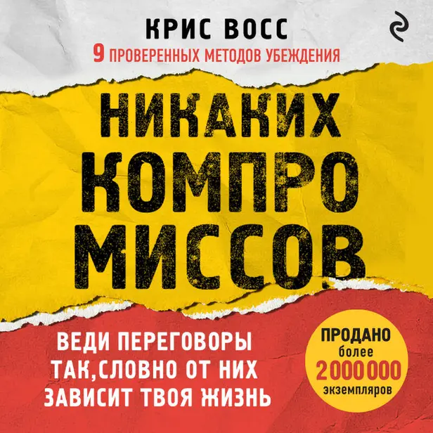 Никаких компромиссов. Веди переговоры так, словно от них зависит твоя жизнь. Обложка