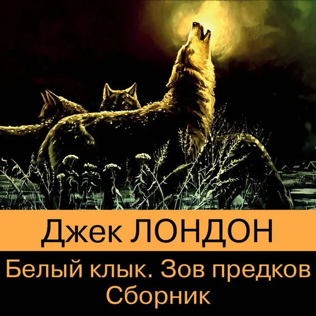 Зов предков. Белый Клык. Обложка