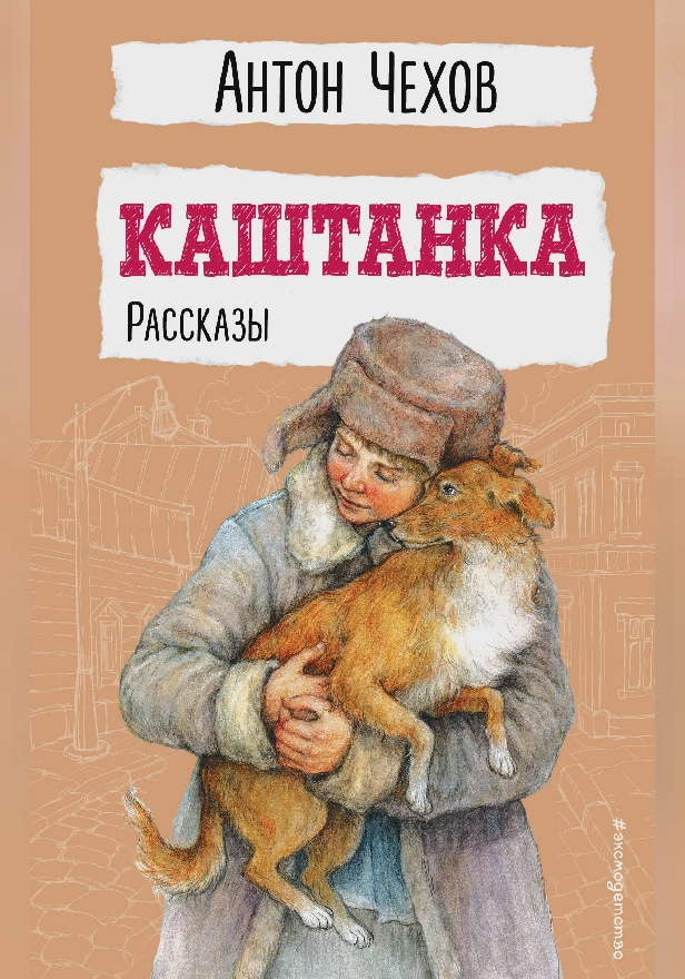 Каштанка. Рассказы. Обложка