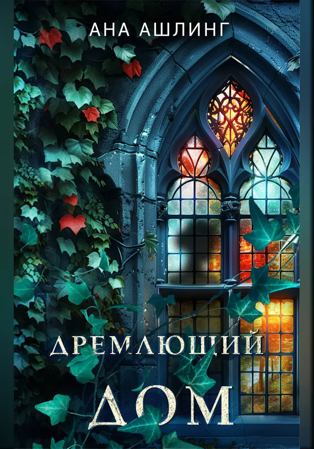 Дремлющий дом. Обложка