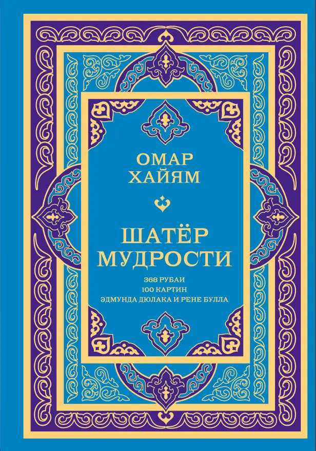 Шатер мудрости. Рубаи. Обложка