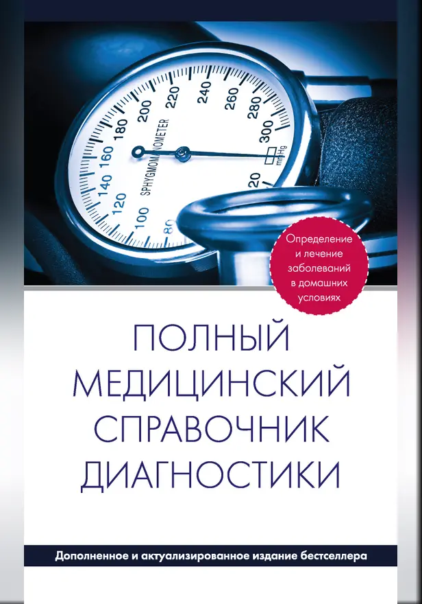 Полный медицинский справочник диагностики (дополненный). Обложка
