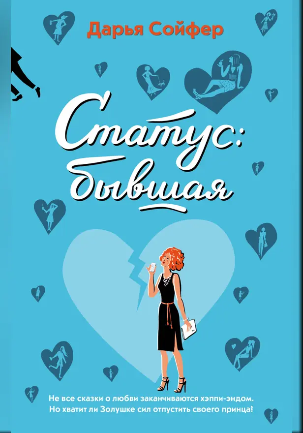 Статус: бывшая. Обложка