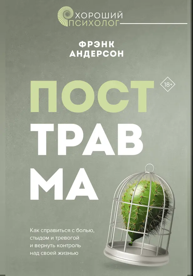 Посттравма. Как справиться с болью, стыдом и тревогой и вернуть контроль над своей жизнью. Обложка