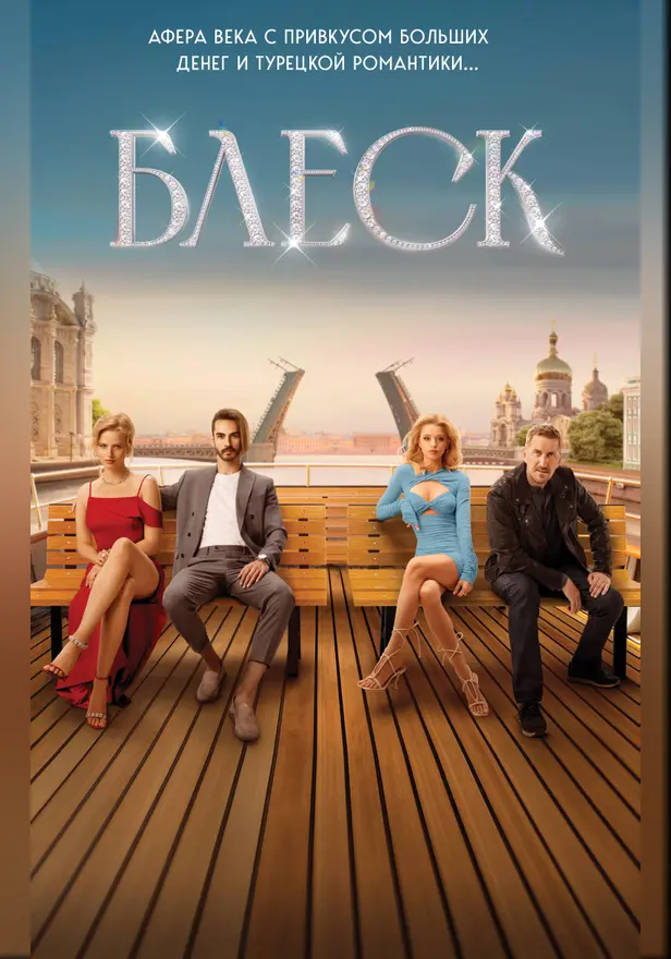 Блеск. Обложка