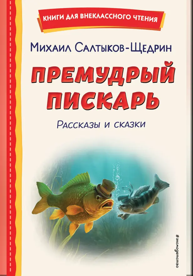 Премудрый пискарь. Рассказы и сказки. Обложка