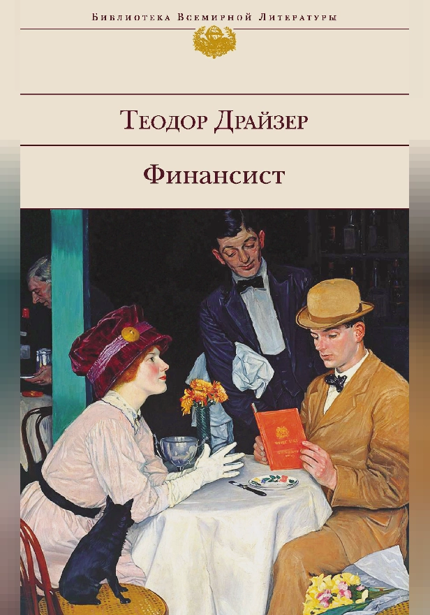 Финансист. Обложка