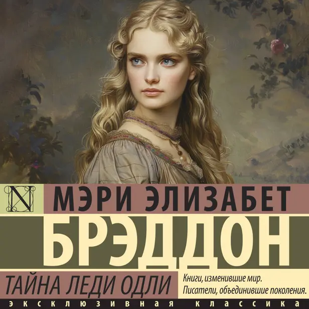 Тайна леди Одли. Обложка