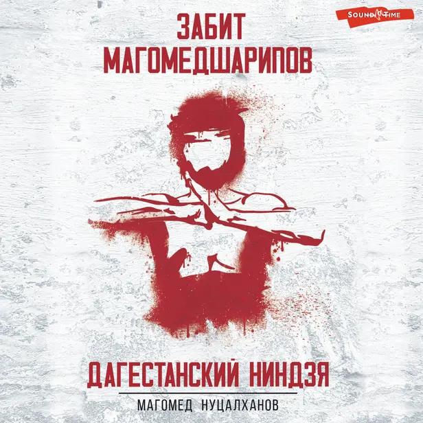 Дагестанский ниндзя. Забит Магомедшарипов. Обложка