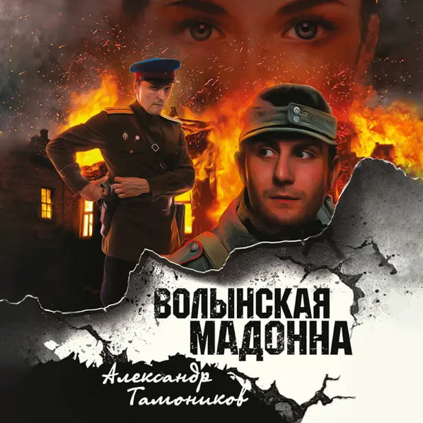 Волынская мадонна. Обложка