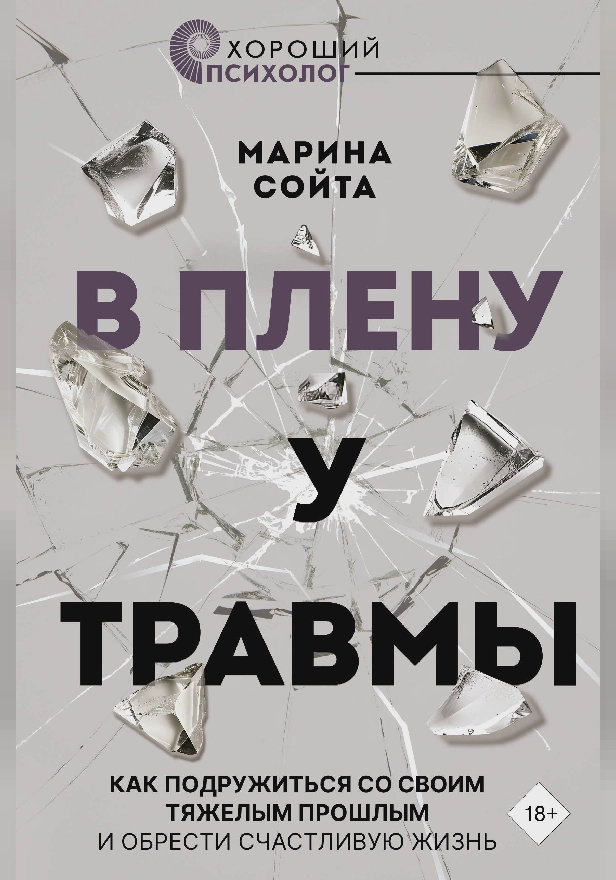 В плену у травмы. Как подружиться со своим тяжелым прошлым и обрести счастливую жизнь. Обложка