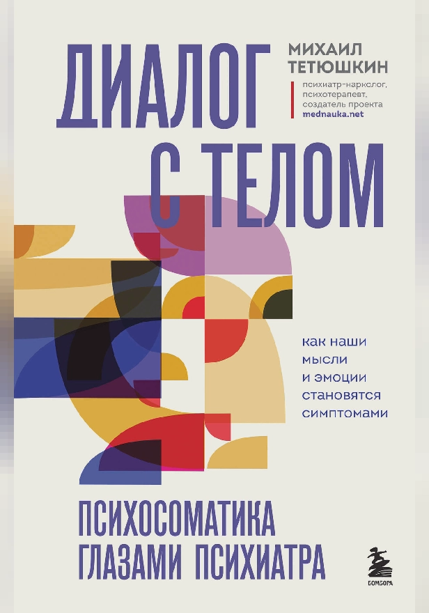 Диалог с телом. Психосоматика глазами психиатра. Как наши мысли и эмоции становятся симптомами. Обложка