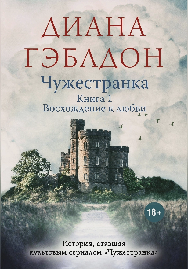 Чужестранка. Книга 1. Восхождение к любви. Обложка