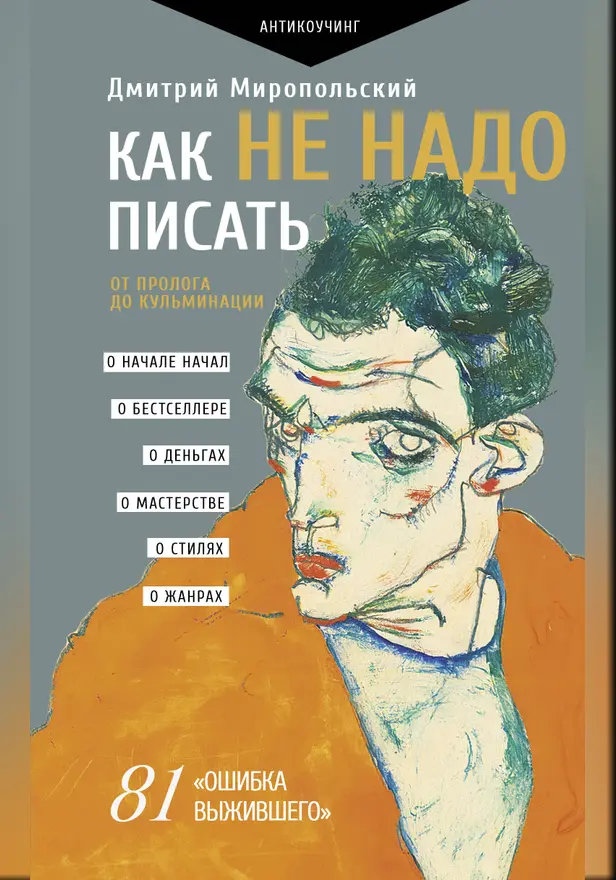 Как не надо писать. От пролога до кульминации. Обложка