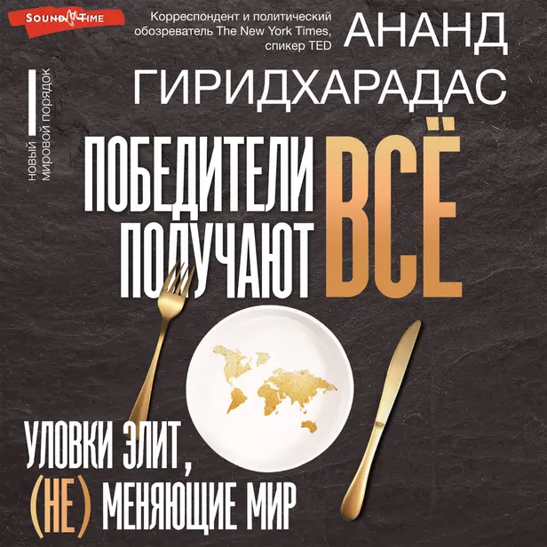 Победители получают всё: уловки элит, (не) меняющие мир. Обложка