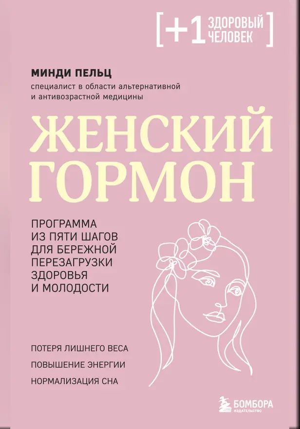 Женский гормон. Программа из пяти шагов для бережной перезагрузки здоровья и молодости. Обложка