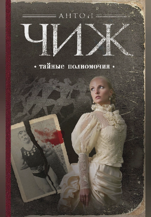 Тайные полномочия. Обложка