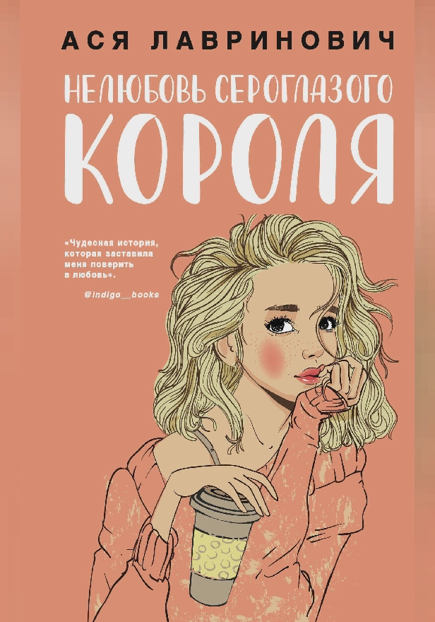 Нелюбовь сероглазого короля. Обложка