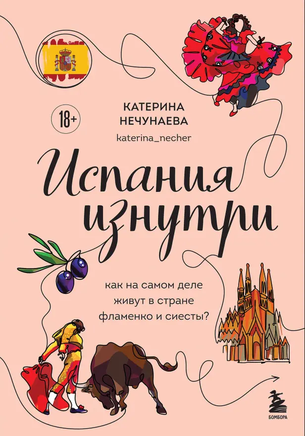 Испания изнутри. Как на самом деле живут в стране фламенко и сиесты?. Обложка