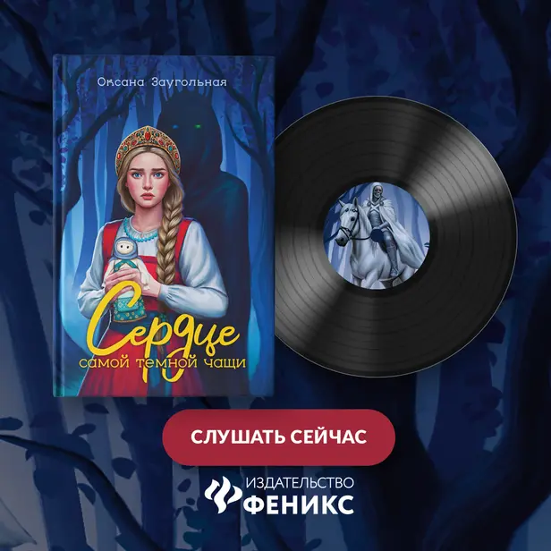 Сердце самой темной чащи. Обложка